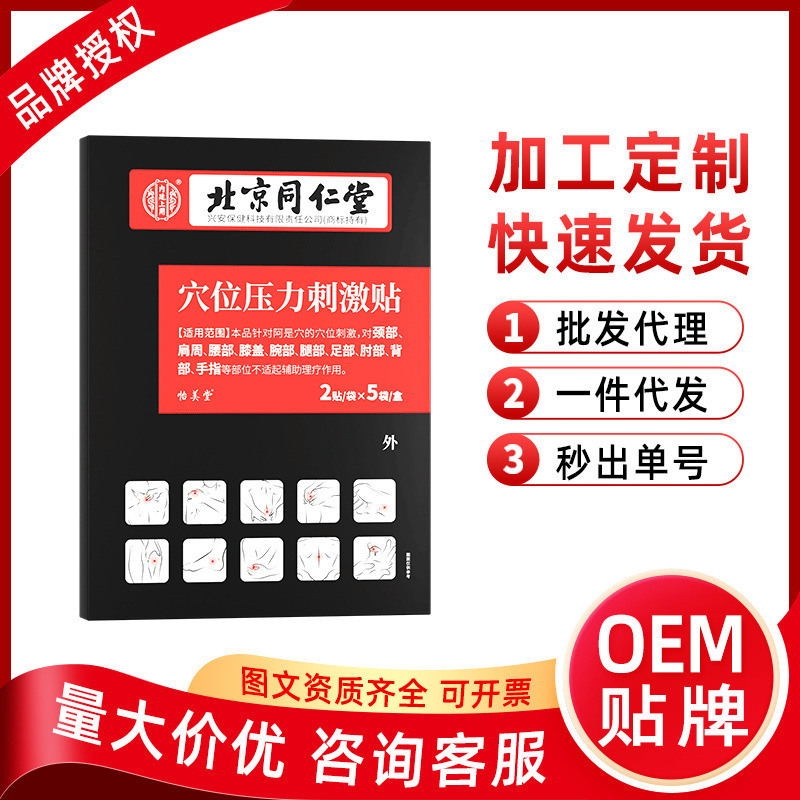 北京同仁堂内廷上用穴位压力贴肩周腰部膝盖穴位贴代发OEM代加工