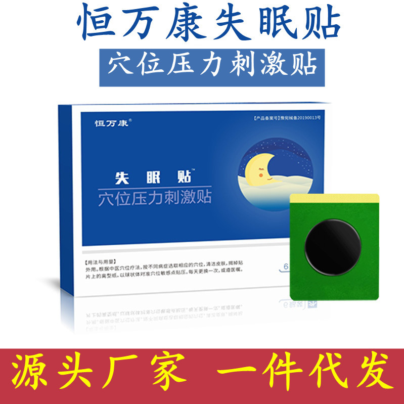 恒万康失眠贴舒眠贴眠乐贴睡眠贴穴位压力刺激贴一类医疗器械OEM代加工