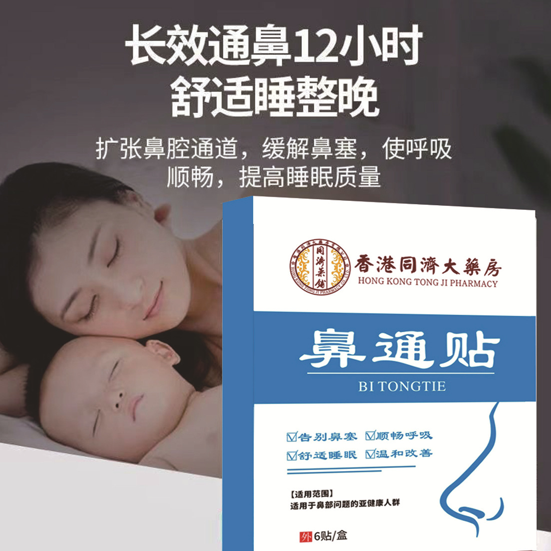 鼻通贴鼻干鼻塞鼻痒打喷嚏呼吸不畅草本通气鼻贴OEM代加工