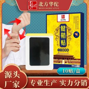 北方华佗腱鞘贴OEM代加工