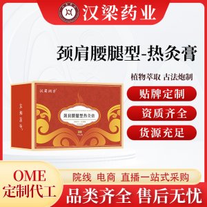 汉梁润方颈肩腰腿型热灸膏OEM代加工