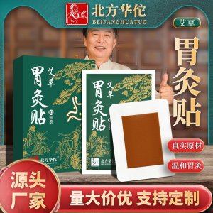 北方华佗胃部温灸贴OEM代加工
