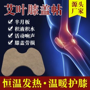 艾草膝盖贴护膝贴 OEM代加工