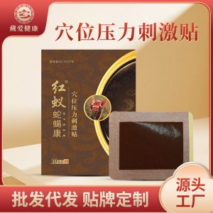 红蚁蛇蝎康穴位压力刺激贴OEM代加工