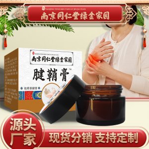 南京同仁堂绿金家园腱鞘膏OEM代加工
