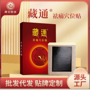 藏通祛痛穴位贴药OEM代加工