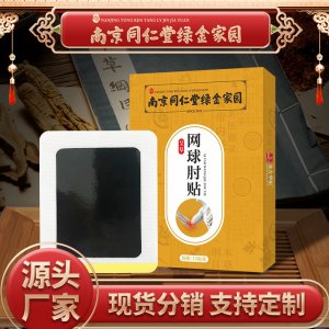 南京同仁堂绿金家园 网球肘贴OEM代加工