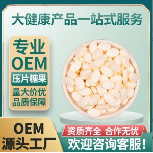 压片糖果维生素C蓝莓叶黄素酯片金银花OEM贴牌代工定制