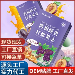 西梅膳食纤维果冻 源头工厂抖音快手直播带货酵素果冻直供批发代