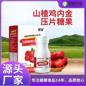 山楂鸡内金压片糖果OEM代加工