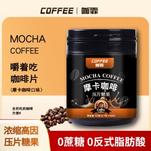 摩卡咖啡压片糖果OEM代加工