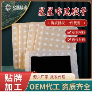 健字号发热黑膏药贴OEM代加工