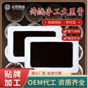 传统黑膏药贴OEM代加工