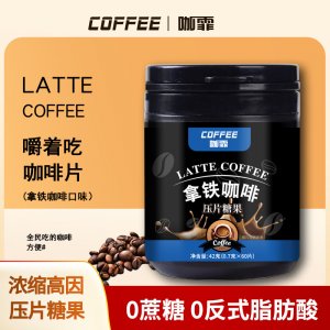 拿铁咖啡压片糖果OEM代加工