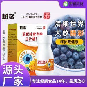 树铭蓝莓叶黄素酯压片糖果OEM代加工