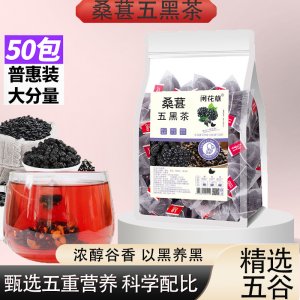 五黑茶50包量版装 桑葚黑豆黑米黑芝麻黑枸杞独立三角包批发代发
