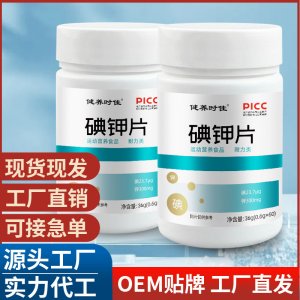 碘钾片 运动营养耐力类碘化钾片补充源头厂家现货速发 批发代发