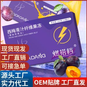 西梅青汁纤维果冻 网红爆款西梅青汁膳食纤维 西梅果冻批发代发