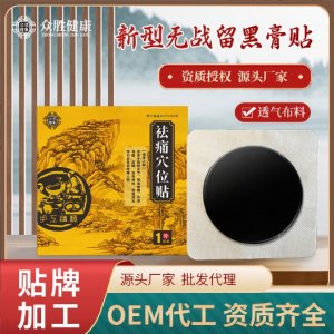 穴位贴黑膏药膝盖贴颈椎贴肩周贴OEM代加工