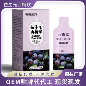 天慈奇方益生元西梅饮OEM代加工