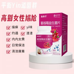 蔓越莓益生菌成人女益生菌私密呵护蔓越莓咀嚼片膳食纤维厂家批发