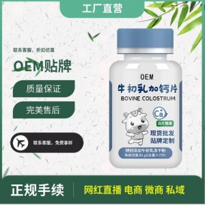 牛初乳加钙片代加工