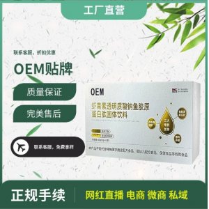 虾青素透明质酸钠胶原蛋白肽固体饮料代加工