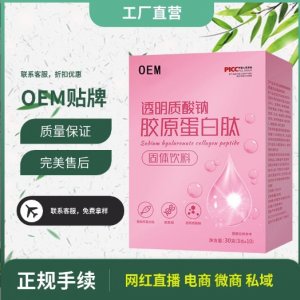 透明质酸钠胶原蛋白肽固体饮料代加工