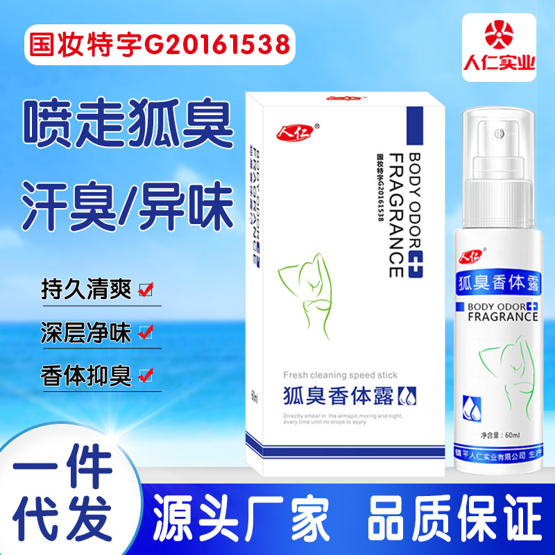 祛去狐臭喷雾腋除臭止汗露走珠液云南本草狐臭喷雾净味水剂OEM代加工