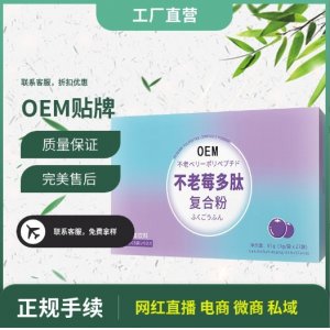 不老莓多肽复合粉固体饮料OEM贴牌