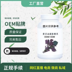 紫苏油凝胶糖果oem贴牌