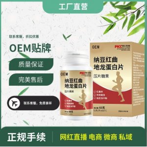 纳豆红曲地龙蛋白肽压片糖果OEM代加工