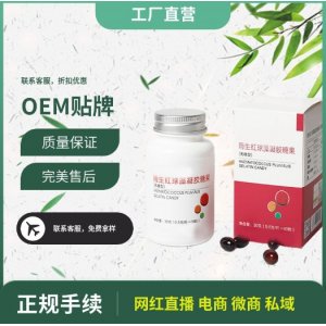 雨生红球藻凝胶糖果OEM贴牌代加工