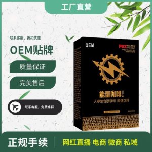 能量咖啡固体饮料OEM