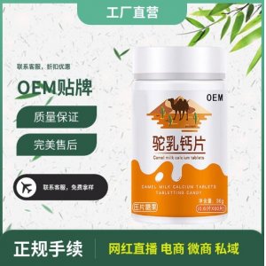 驼乳钙片代加工