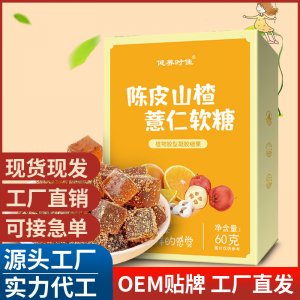 糖果软糖 陈皮山楂薏仁软糖 凝胶糖果 植物胶性凝胶软糖代发批发