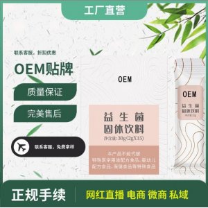 益生菌粉固体饮料OEM贴牌