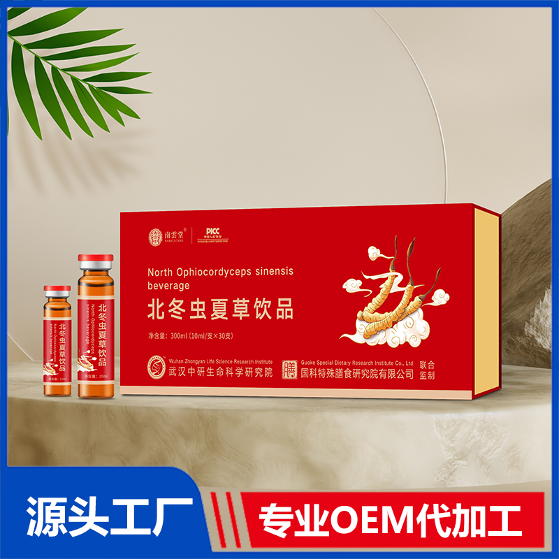 北冬虫夏草饮品贴牌定制代加工,帮您打造爆款