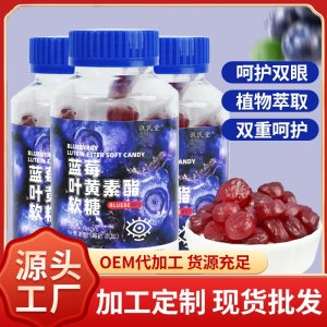 蓝莓叶黄素脂软糖 60gOEM代加工