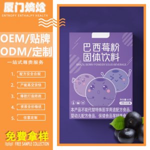 巴西莓粉膳食纤维粉冲泡饮品巴西梅粉正品饮料冲剂果粉加工定制