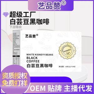 白芸豆黑咖啡OEM代加工