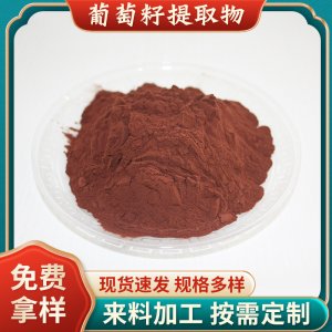 葡萄籽提取物95%食品级葡萄籽原花青素植物萃取水溶OPC