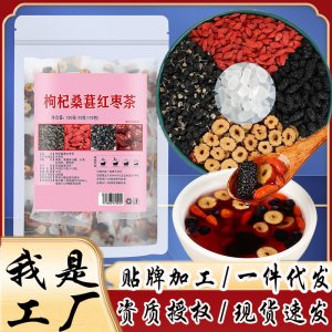 桑葚枸杞黑枸杞红枣干养生组合花果茶OEM代加工