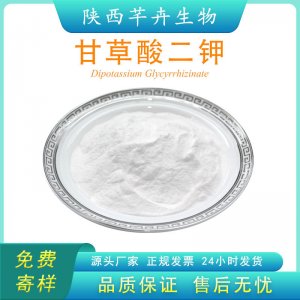 甘草酸二钾98% 甘草提取物 化妆品级 厂家现货 100g 袋 包邮