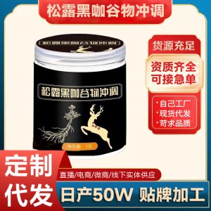 松露黑伽谷物冲调OEM代加工