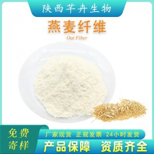 燕麦膳食纤维90% 燕麦纤维粉燕麦提取物代餐粉另有小麦、苹果纤维