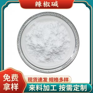 辣椒碱99%辣椒提取物辣椒碱趋避剂发热剂原料辣椒素 厂家现货包邮