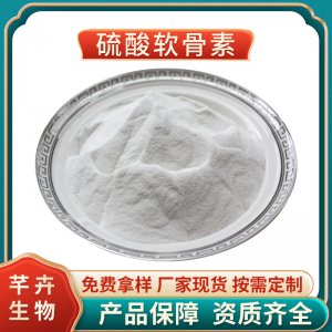 硫酸软骨素 98% 鱼骨提取 9007-28-7另有牛骨厂家现货1KG厂家包邮