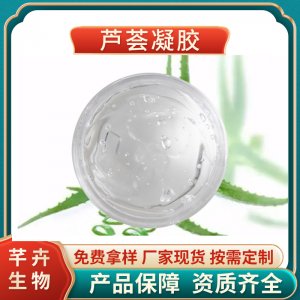 芦荟胶99%芦荟凝胶 化妆品原料 另有芦荟冻干粉 1KG起批 厂家包邮