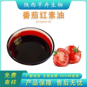 番茄红素油 10% 多规格 西红柿提取物 番茄油 新疆番茄100g食品级